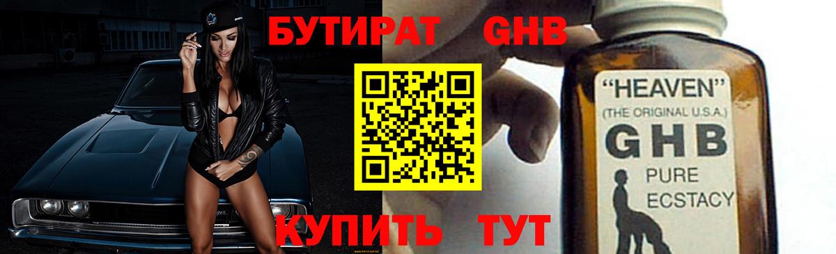 Бутират GHB Екатеринбург