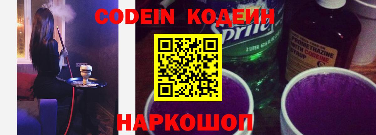 Кодеин Purple Drank Екатеринбург